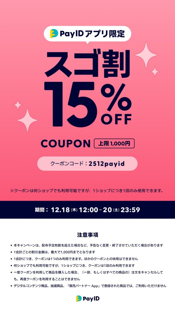 「 BASE 」で使おう! アプリ限定 割引クーポン